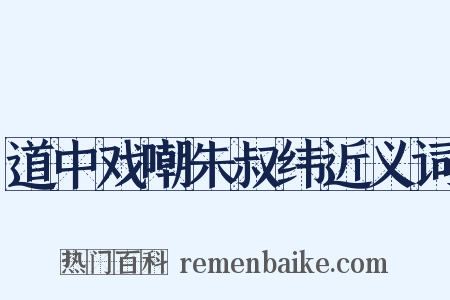 道中戏嘲朱叔纬近义词是什么意思的图片